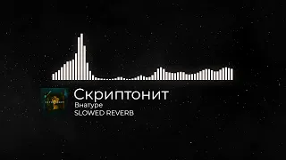 Скриптонит  Внатуре (SLOWED,REVERB)