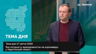 Ситуація із захворюваністю на коронавірус у Чернігівській області. Тема дня (27.04.2020)