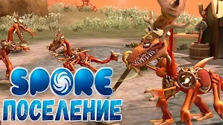 Прохождение SPORE #3 - ПЛЕМЯ ДРАКОНОВ