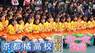 京都橘高校觀賞北一女演出  京都橘高校が北一女子の演技を観戦しました