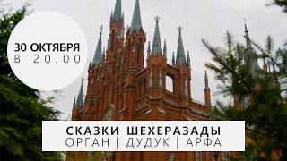 Сказки Шехеразады. Орган, дудук, арфа – Анонс концерта в Соборе