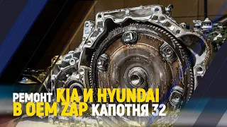 Ремонт Kia и Hyundai в OEM ZAP Капотня 32