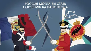Почему Россия не стала союзником Наполеона? #1812