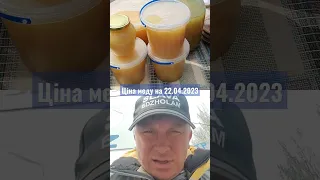 Ціна меду на 22.04.2023