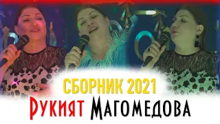 Сборник песен Рукият Магомедовой 2021