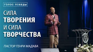 Сила Творения и Сила Творчества - пастор Генри Мадава - VCTV