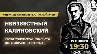 Учитель этнической ненависти. Что внушал Калиновский белорусским крестьянам