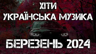 ХІТИ УКРАЇНСЬКА МУЗИКА 2024 | БЕРЕЗЕНЬ 2024