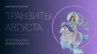 Транзиты Августа | Джйотиш Астрология