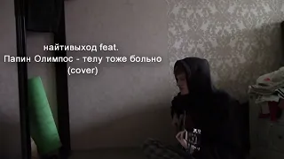 найтивыход feat. Папин Олимпос – телу тоже больно (ARISTOV cover)