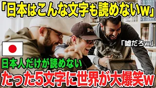 【海外の反応】「日本人ってこんな文字も読めないのw」日本人だけが読めないたった5文字に世界が爆笑！世界一むずかしい言語を持つ日本人にまさかの挑戦状!?【総集編】