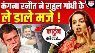 Kangana Ranaut ने भरी महफिल में उड़ाया Rahul Gandhi का मज़ाक़, चिढ़ जाएगी Congress !