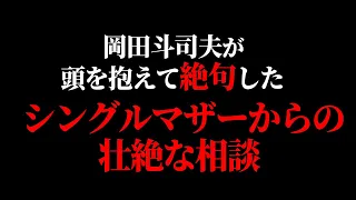 【相談難易度SSS】この相談が来た時、どこから手を付けたらいいのか全く分からなかった。壮絶過ぎるシングルマザーの人生。【人生相談/悩み/岡田斗司夫/切り抜き/サイコパスおじさん】