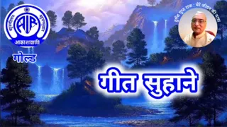 गीत सुहाने: आकाशवाणी गोल्ड 30.04.2024 GEET SUHANE AKASHWANI GOLD #old_is_gold