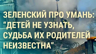 Ракетный обстрел Умани число жертв растёт. Блиновская признала вину (2023) Новости Украины