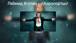 Леонид Агутин - ♂Аэропорты♂ (right version) Gachi remix