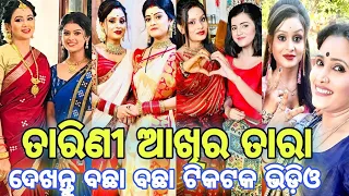 tarini akhira tara serial tik tok || tarini akhira tara serial tik tok video || tarini akhira tara