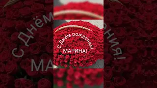 С ДНЁМ РОЖДЕНИЯ, МАРИНА!!!