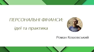 Персональні фінанси: ідеї та практика