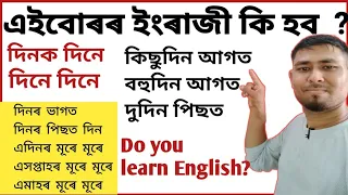 Daily Use English Words  || দৈনিক ব্যৱহৃত ইংৰাজী শব্দ অৰ্থ শিকোঁ  || Daily practice English sentence