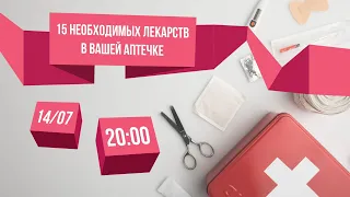 15 необходимых лекарств в вашей аптечке. Спикер - Никита Жуков