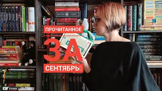 ПРОЧИТАННОЕ ЗА СЕНТЯБРЬ|2023