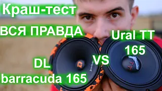 Краш-тест Ural TT 165 vs DL Audio Barracuda 165 [ВСЯ ПРАВДА]