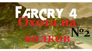 Прохождение №2 (Far Cry 4) Охота на волков