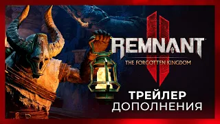 Remnant 2 | The Forgotten Kingdom - Трейлер дополнения