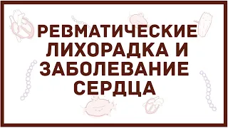 Ревматическая лихорадка и ревматическое заболевание сердца - причины, симптомы, диагностика, лечение