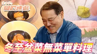 愛．回家之開心速遞｜吝嗇之鬼熊樹根首創全球第一道盆菜Omakase！！一份盆菜分開十幾道上給你高級的享受！！｜ 劉丹、呂慧儀、單立文、滕麗名、周嘉洛｜港劇精華