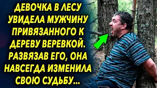 Она в лесу увидела мужчину привязанного к дереву. Развязав его, она навсегда изменила свою судьбу…