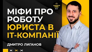 Міфи (очікування vs реальність) про роботу юриста в IT-компанії. Дмитро Лиганов