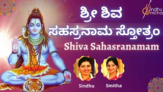 Sri Shiva Sahasranama Stothra | ಶಿವ  ಸಹಸ್ರನಾಮ ಸ್ತೋತ್ರಂ | 1000 Names of Lord Shiva | Sindhu Smitha