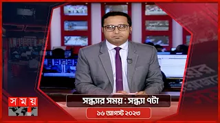 সন্ধ্যার সময় | সন্ধ্যা ৭টা  |  ১৬ আগস্ট ২০২৩ | Somoy TV Bulletin  7pm | Bangladeshi News