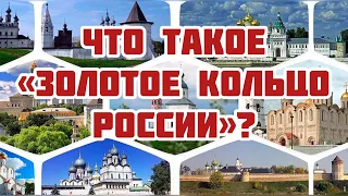 Что такое «Золотое кольцо России»?