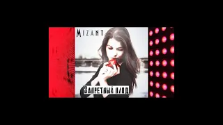 Mizant - Запретный плод | Official Audio | 2021