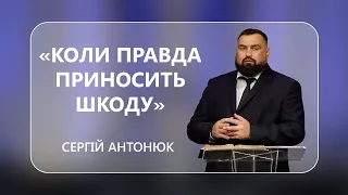 Сергій Антонюк - "Коли правда приносить шкоду" - 23-09-2022