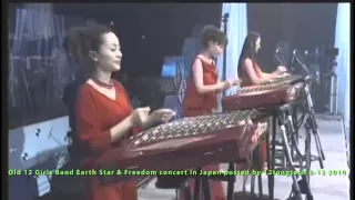 The Old 12 Girls Band 女子十二乐坊 Earthly Stars and Freedom