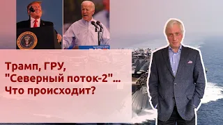 Трамп, ГРУ, "Северный поток-2"... Что происходит?