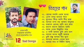 Best of Omar Sani & Bapparaz | ওমর সানী ও বাপ্পারাজ অভিনীত বিরহের গান | Audio Jukebox | Top 12