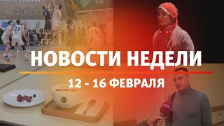 Итоги Новости Уфы и Башкирии | Главное за неделю с 12 по 16 февраля