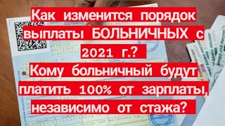 Как изменится порядок выплаты больничных с 2021г? Кому больничный будут платить 100% от зарплаты?