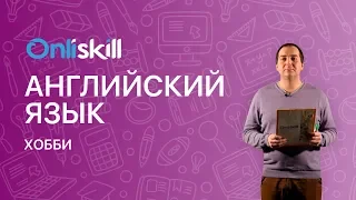 Английский язык 7 класс: Хобби