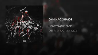 HEARTSNOW, FACE - ОНИ НАС ЗНАЮТ (prod. by Back When)
