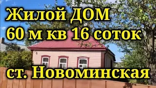 Продаётся дом в ст. Новоминской Краснодарского края.