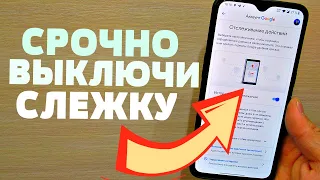 ПРОСТОЙ СПОСОБ ВЫКЛЮЧИТЬ СЛЕЖКУ НА СВОЕМ МОБИЛЬНОМ ТЕЛЕФОНЕ ANDROID ВСЕГО ЗА 2 МИНУТЫ!!!