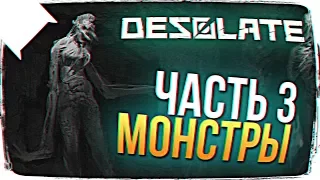 DESOLATE ОБЗОР 💀 ДАВАЙ ГЛЯНЕМ DESOLATE ПРОХОЖДЕНИЕ НА РУССКОМ #3