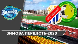 ЯТРАНЬ-БЕРЕСТІВЕЦЬ - РОДИНА-ЛІЦЕЙ | LIVE | 21.02.20 | Зимова першість-2020