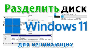 Как разделить диск в Windows 11